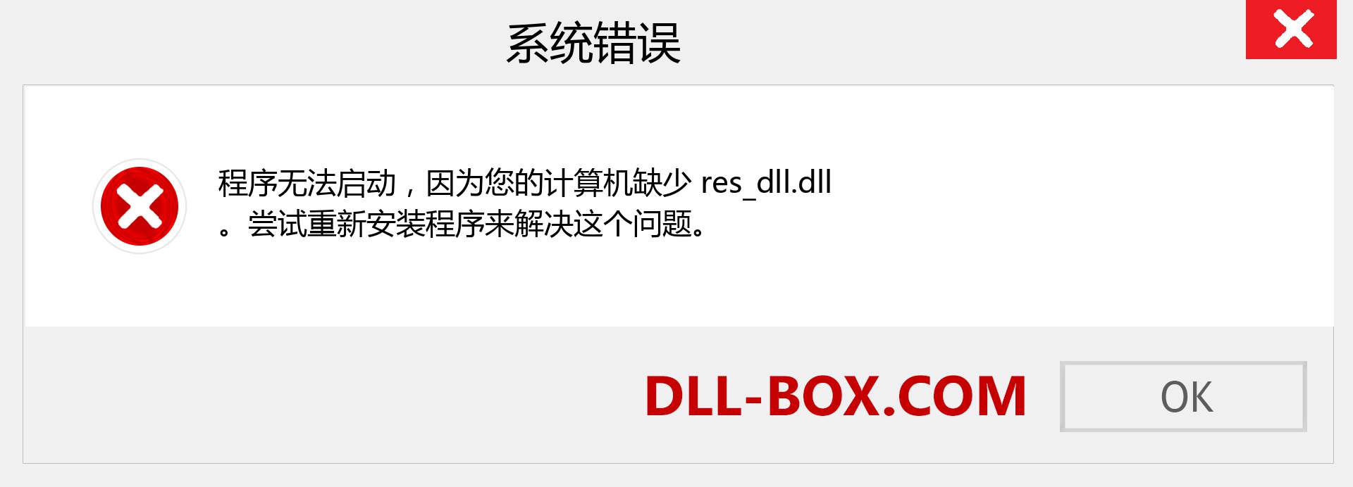 res_dll.dll 文件丢失？。 适用于 Windows 7、8、10 的下载 - 修复 Windows、照片、图像上的 res_dll dll 丢失错误
